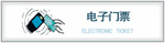 電子門票