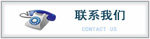 聯系我們