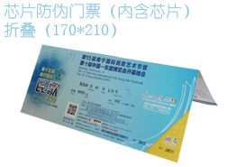 <b>PVC電子芯片防偽門票</b>