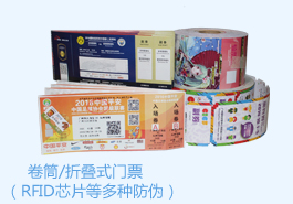 <b>rfid電子防偽門票（折疊/卷筒連續）</b>