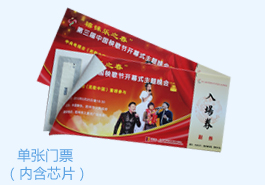 <b>RFID電子防偽門票（單張帶副券）</b>
