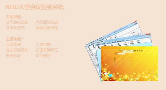 <b>大型會議RFID智能簽到系統</b>