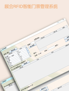 <b>RFID大型展覽會 防偽門票系統</b>