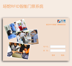 <b>場館RFID智能門票系統</b>