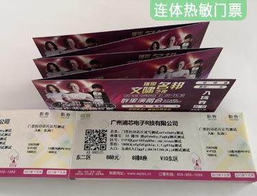 RFID電子芯片門(mén)票（連體）